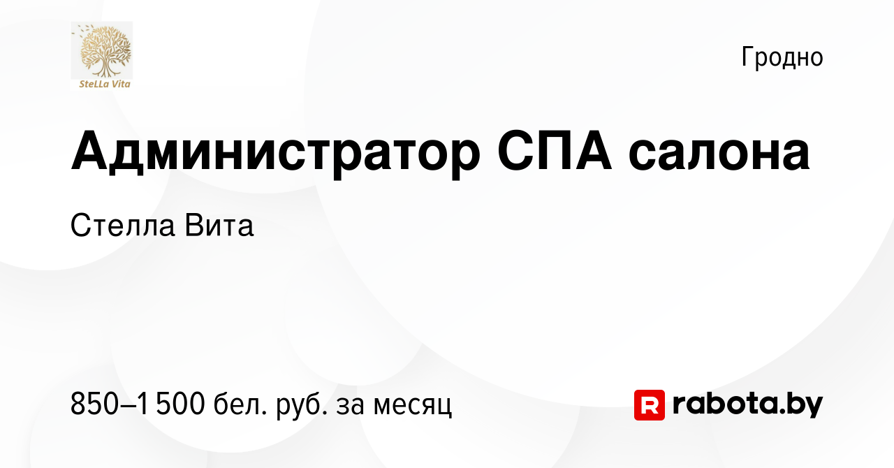 Вакансия Администратор СПА салона в Гродно, работа в компании Стелла Вита  (вакансия в архиве c 21 мая 2023)