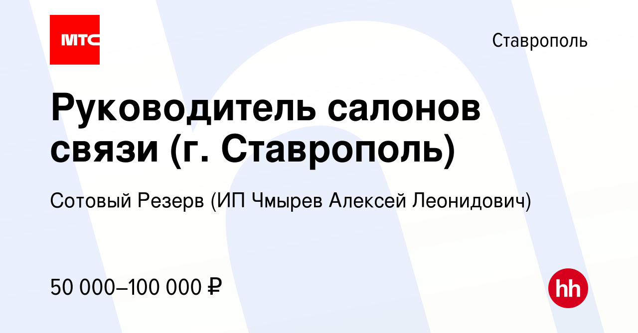 Вакансия Руководитель салонов связи (г. Ставрополь) в Ставрополе, работа в  компании Сотовый Резерв (ИП Чмырев Алексей Леонидович) (вакансия в архиве c  1 марта 2023)