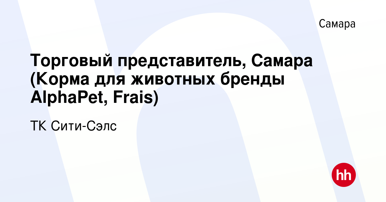 Вакансия Торговый представитель, Самара (Корма для животных бренды  AlphaPet, Frais) в Самаре, работа в компании ТК Сити-Сэлс (вакансия в  архиве c 1 марта 2023)