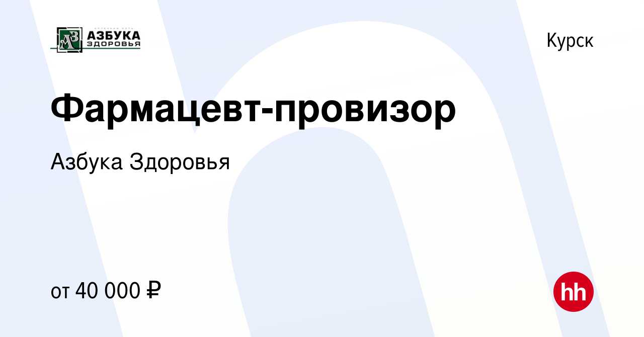 Вакансия Фармацевт-провизор в Курске, работа в компании Азбука Здоровья  (вакансия в архиве c 31 марта 2023)