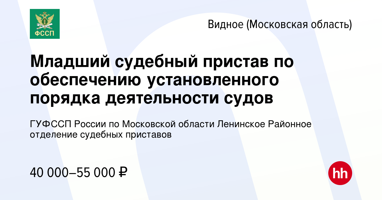 Вакансия Младший судебный пристав по обеспечению установленного порядка  деятельности судов в Видном, работа в компании ГУФССП России по Московской  области Ленинское Районное отделение судебных приставов (вакансия в архиве  c 1 марта 2023)