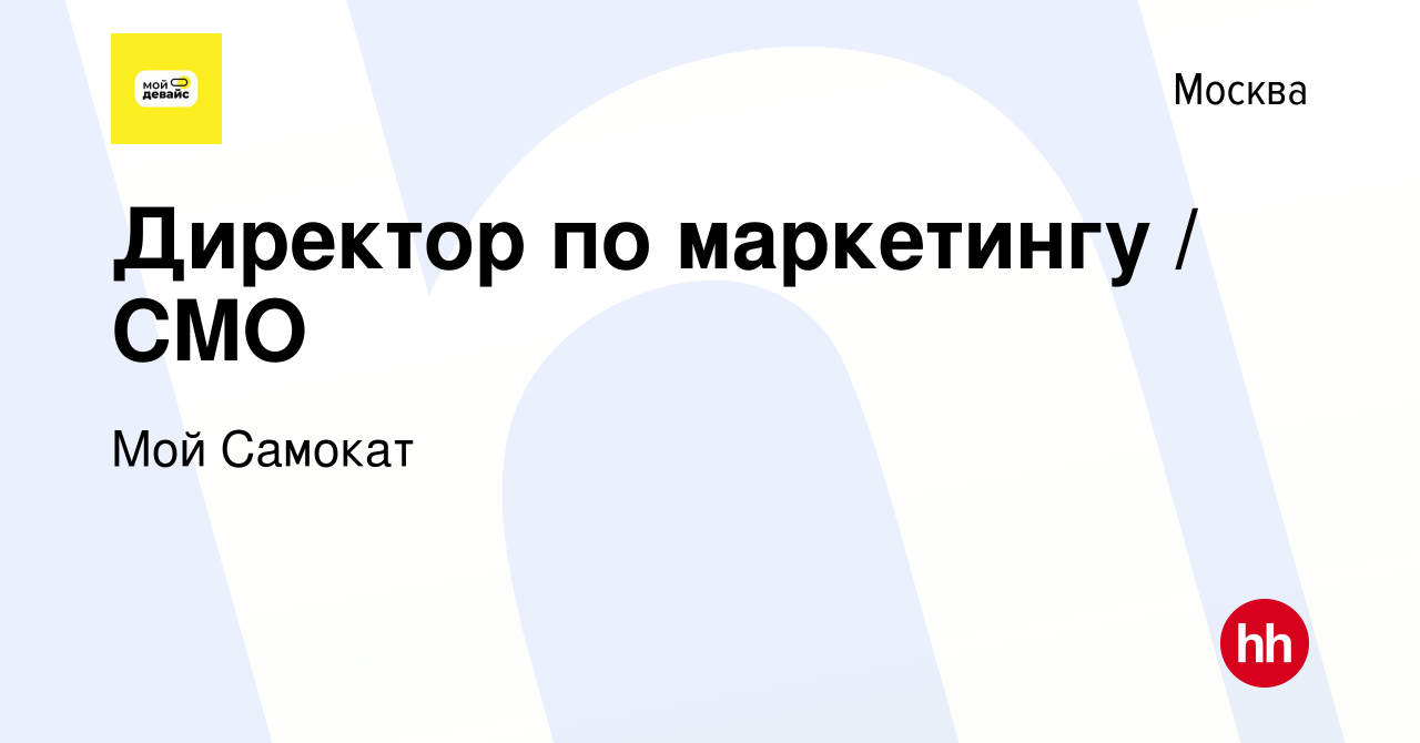 Вакансия Директор по маркетингу / CMO в Москве, работа в компании Мой  Самокат (вакансия в архиве c 1 марта 2023)