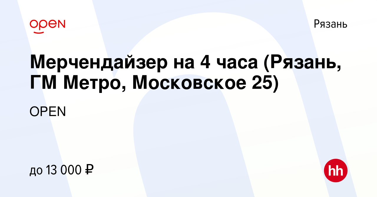 Вакансия Мерчендайзер на 4 часа (Рязань, ГМ Метро, Московское 25) в Рязани,  работа в компании Группа компаний OPEN (вакансия в архиве c 1 марта 2023)