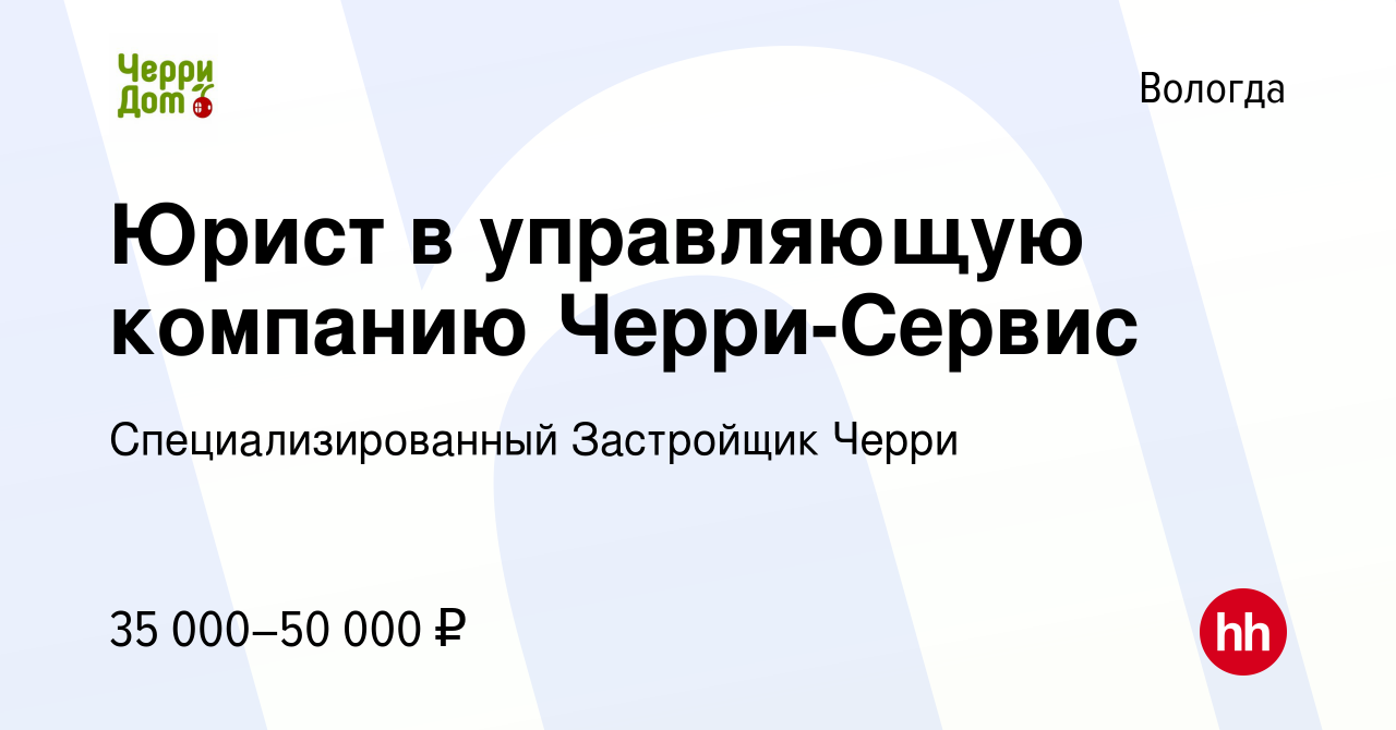 Вакансия Юрист в управляющую компанию Черри-Сервис в Вологде, работа в  компании Специализированный Застройщик Черри (вакансия в архиве c 1 марта  2023)