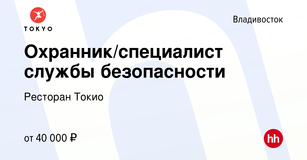 Вакансия Охранник/специалист службы безопасности во Владивостоке, работа в  компании Ресторан Токио (вакансия в архиве c 22 июля 2023)