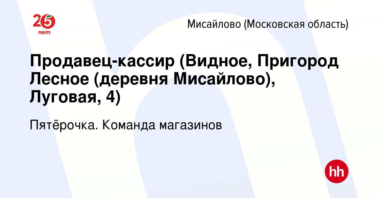 Вакансия Продавец-кассир (Видное, Пригород Лесное (деревня Мисайлово),  Луговая, 4) в Мисайлово (Московская область), работа в компании Пятёрочка.  Команда магазинов (вакансия в архиве c 1 марта 2023)