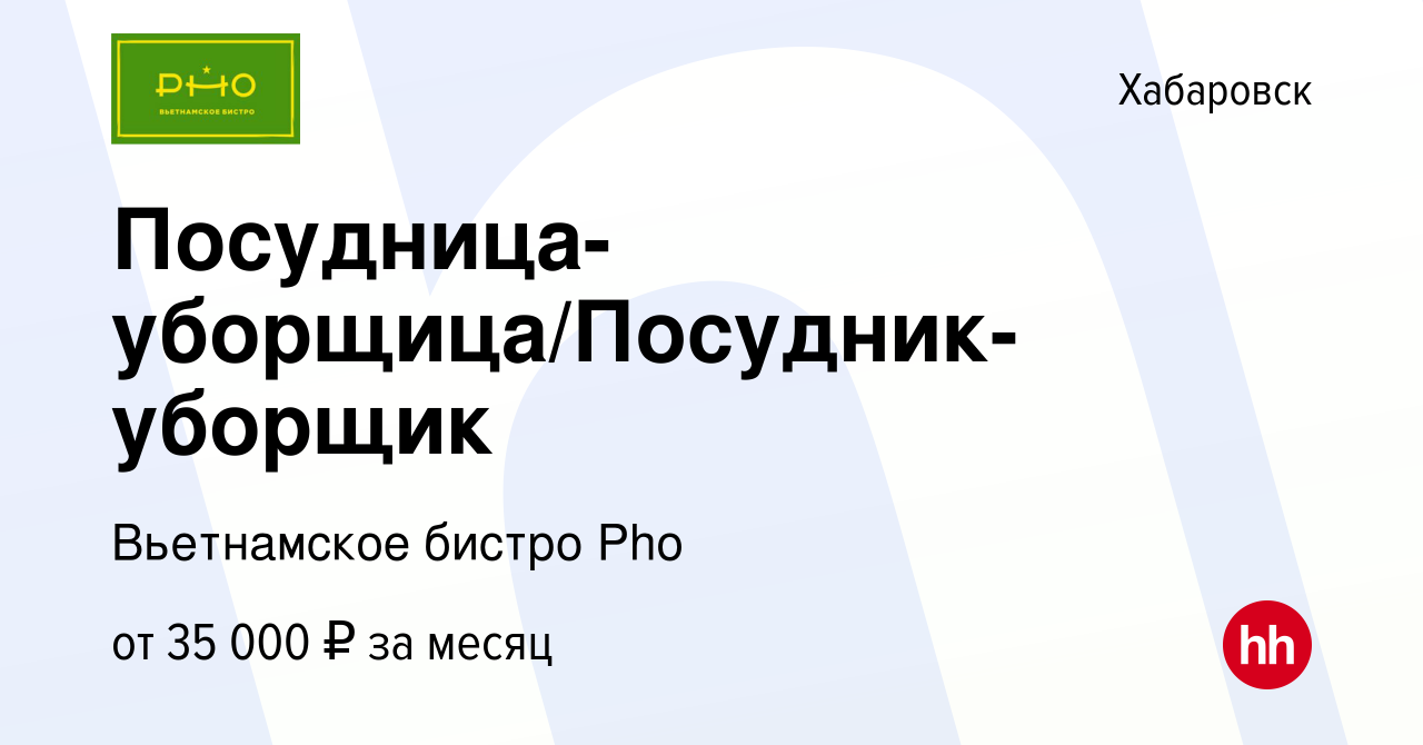 Вакансия Посудница-уборщица/Посудник-уборщик в Хабаровске, работа в  компании Вьетнамское бистро Pho (вакансия в архиве c 27 марта 2023)