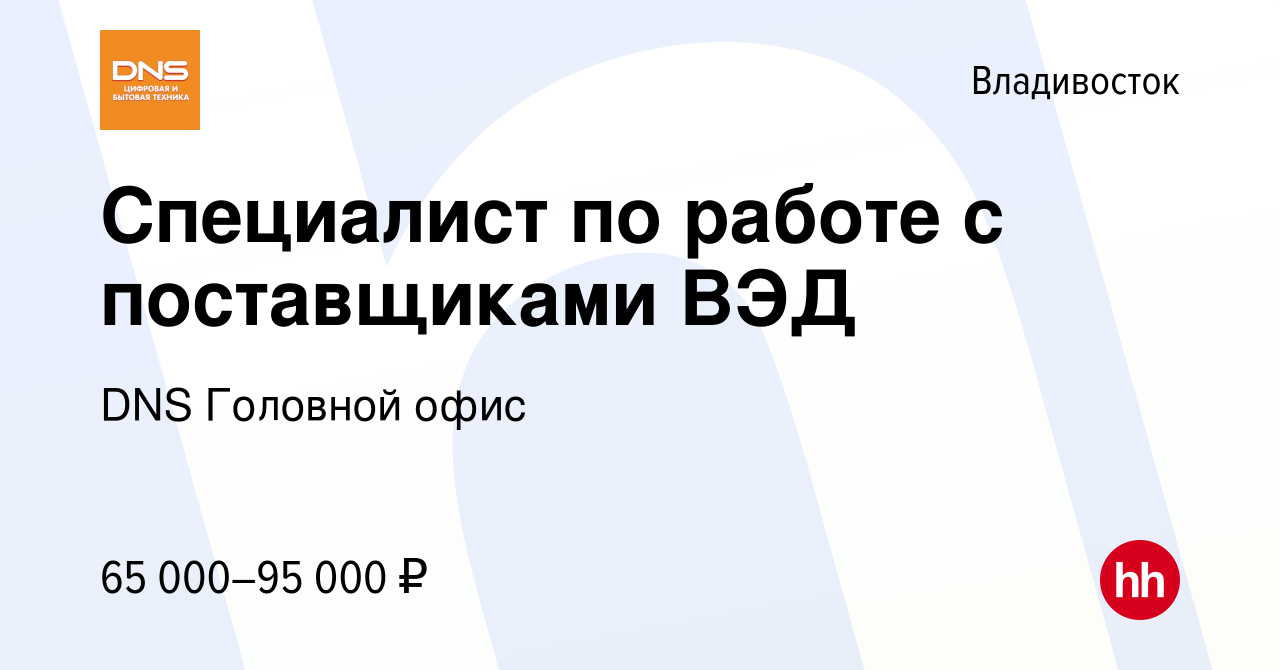 Вакансия Специалист по работе с поставщиками ВЭД во Владивостоке, работа в  компании DNS Головной офис