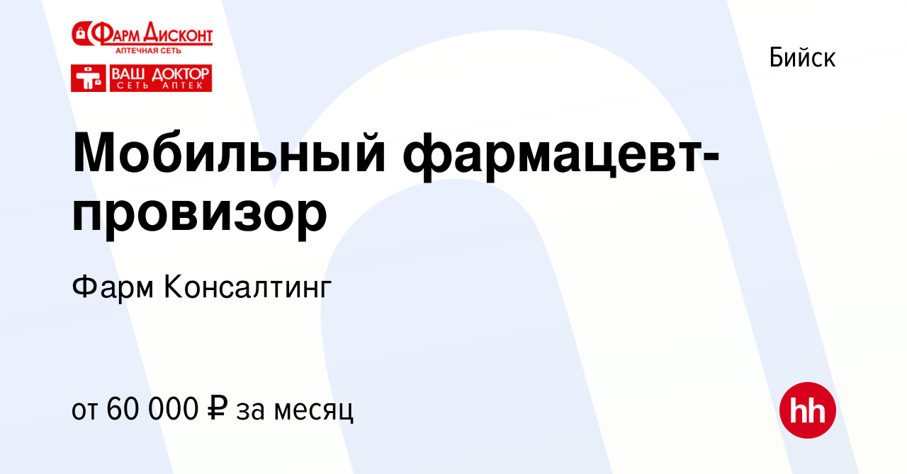 Вакансия Мобильный фармацевт-провизор в Бийске, работа в компании Фарм  Консалтинг