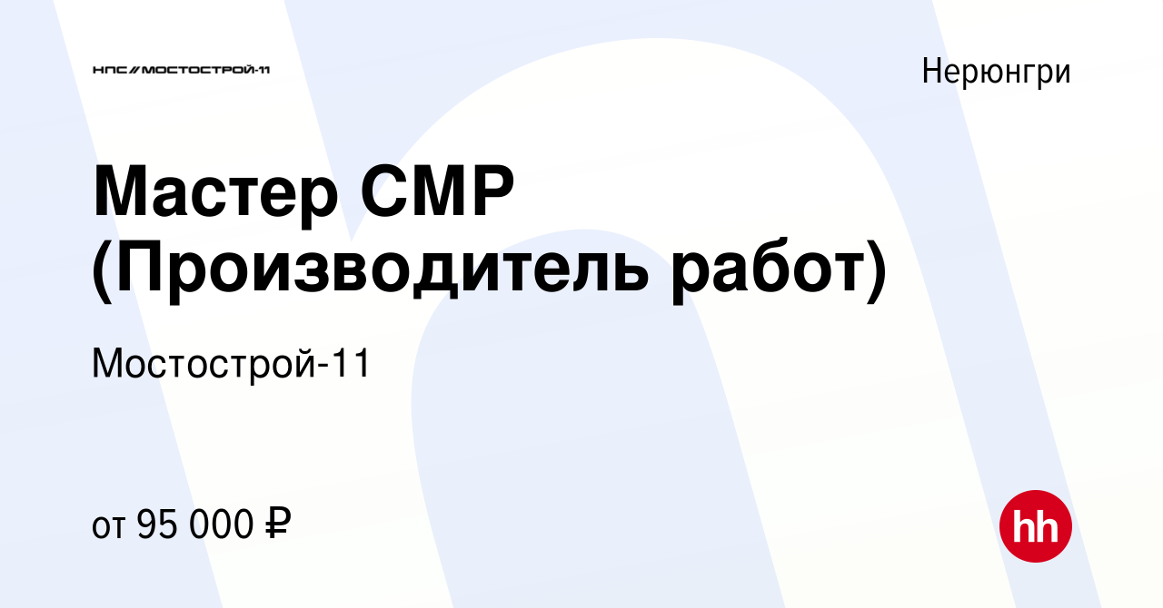 Вакансия Мастер СМР (Производитель работ) в Нерюнгри, работа в компании  Мостострой-11 (вакансия в архиве c 1 марта 2023)