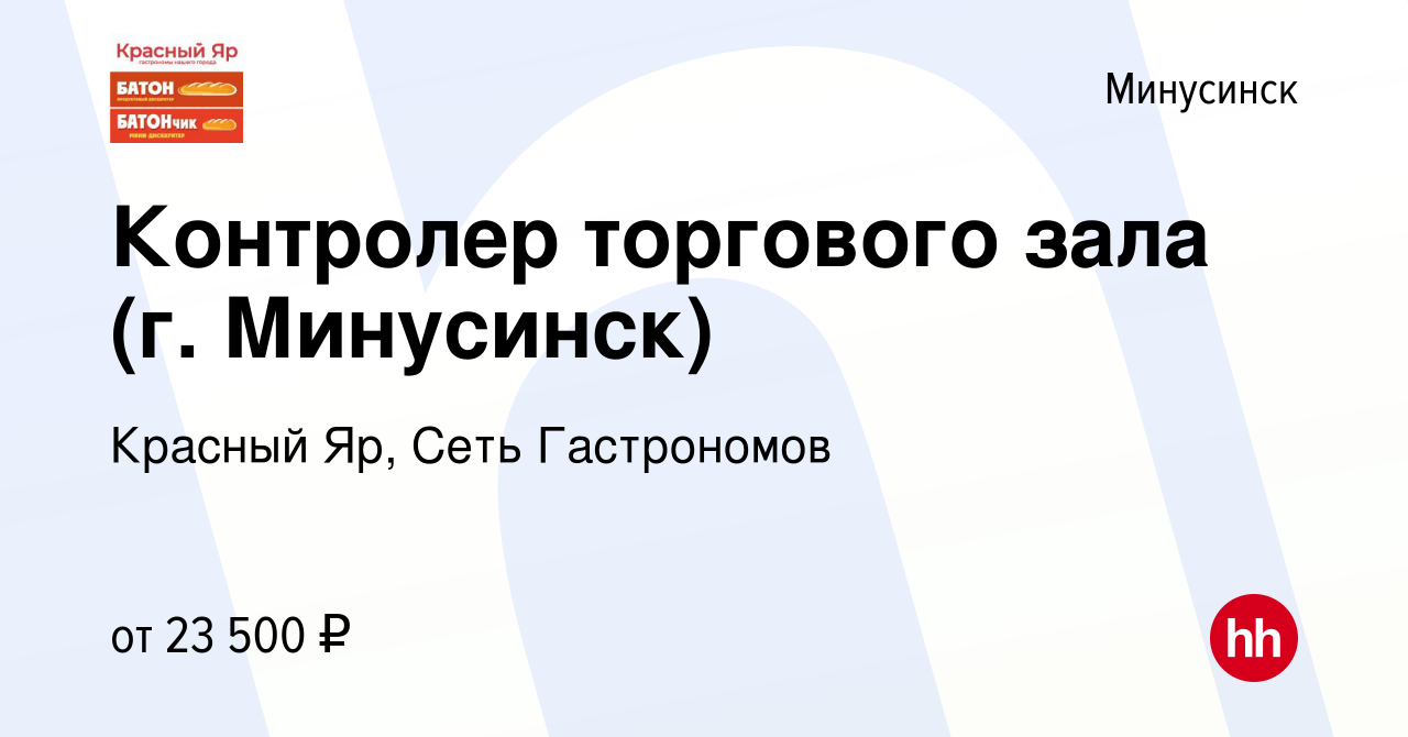 Вакансия Контролер торгового зала (г. Минусинск) в Минусинске, работа в  компании Красный Яр, Сеть Гастрономов (вакансия в архиве c 8 февраля 2023)