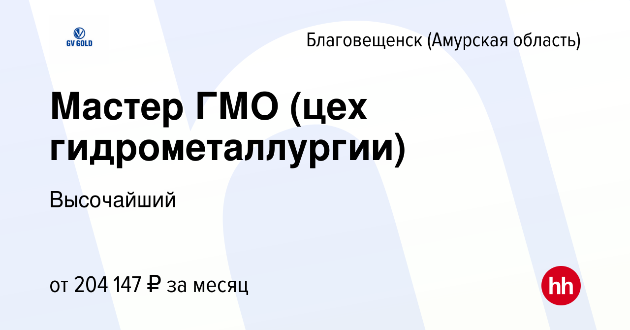 Вакансия Мастер ГМО (цех гидрометаллургии) в Благовещенске, работа в  компании Высочайший (вакансия в архиве c 1 марта 2023)