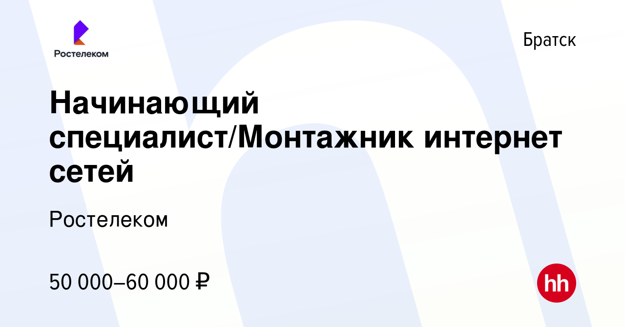 Вакансия Начинающий специалист/Монтажник интернет сетей в Братске, работа в  компании Ростелеком (вакансия в архиве c 8 марта 2024)