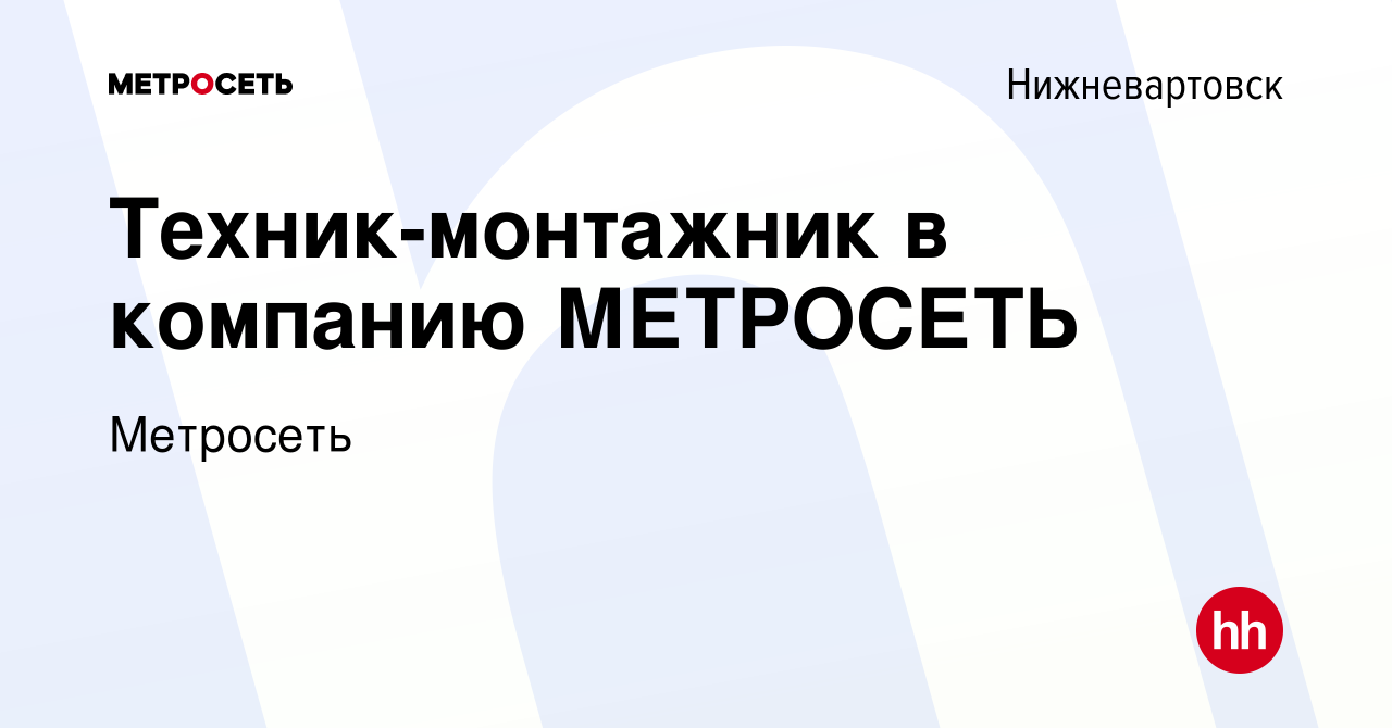 Вакансия Техник-монтажник в компанию МЕТРОСЕТЬ в Нижневартовске, работа в  компании Метросеть (вакансия в архиве c 22 февраля 2023)