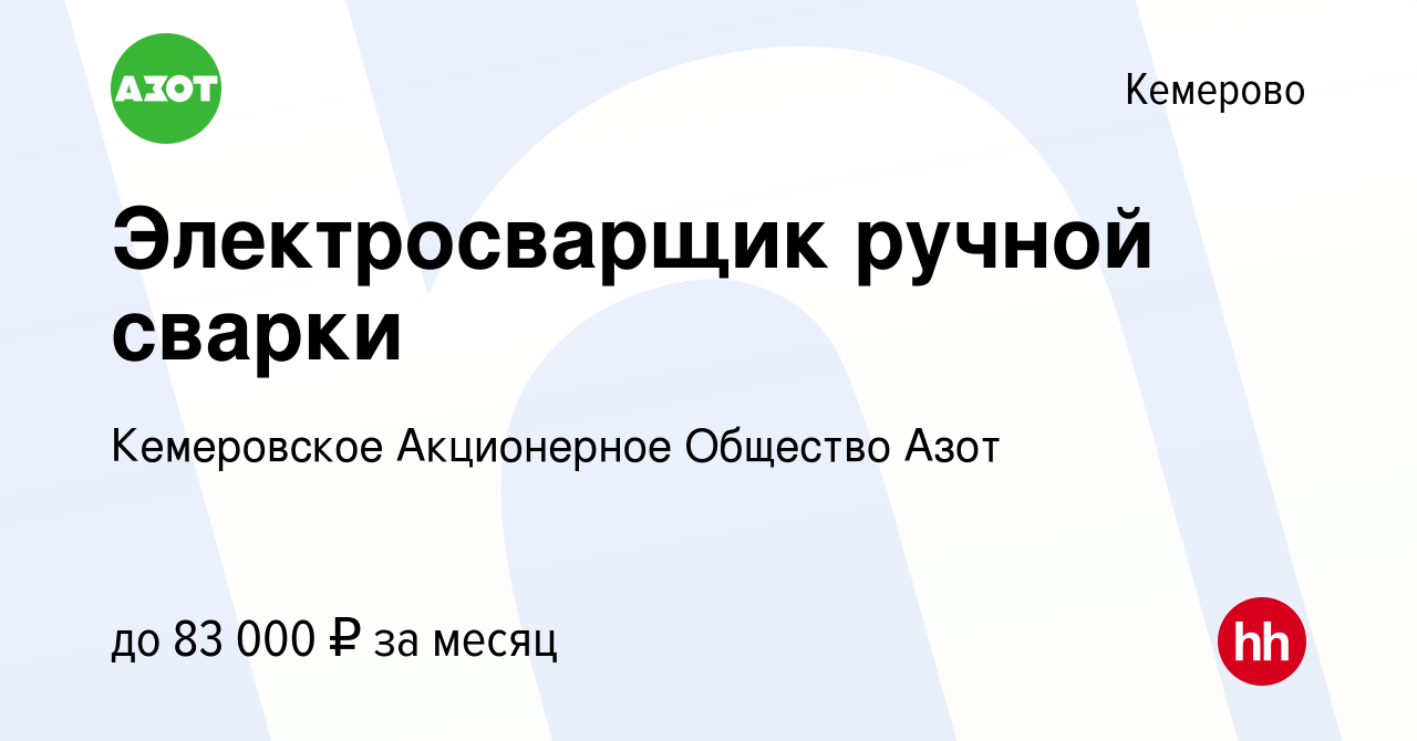 Вакансия Электросварщик ручной сварки в Кемерове, работа в компании  Кемеровское Акционерное Общество Азот (вакансия в архиве c 30 июля 2023)