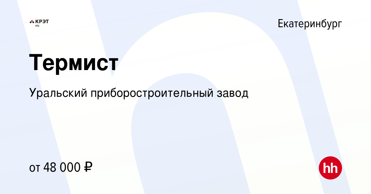 Вакансия Термист в Екатеринбурге, работа в компании Уральский  приборостроительный завод (вакансия в архиве c 19 сентября 2023)