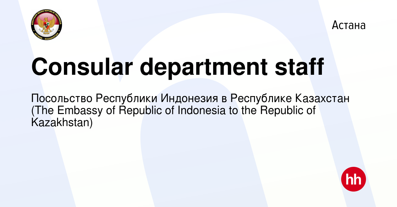 Вакансия Consular department staff в Астане, работа в компании Посольство  Республики Индонезия в Республике Казахстан (The Embassy of Republic of  Indonesia to the Republic of Kazakhstan) (вакансия в архиве c 26 февраля  2023)