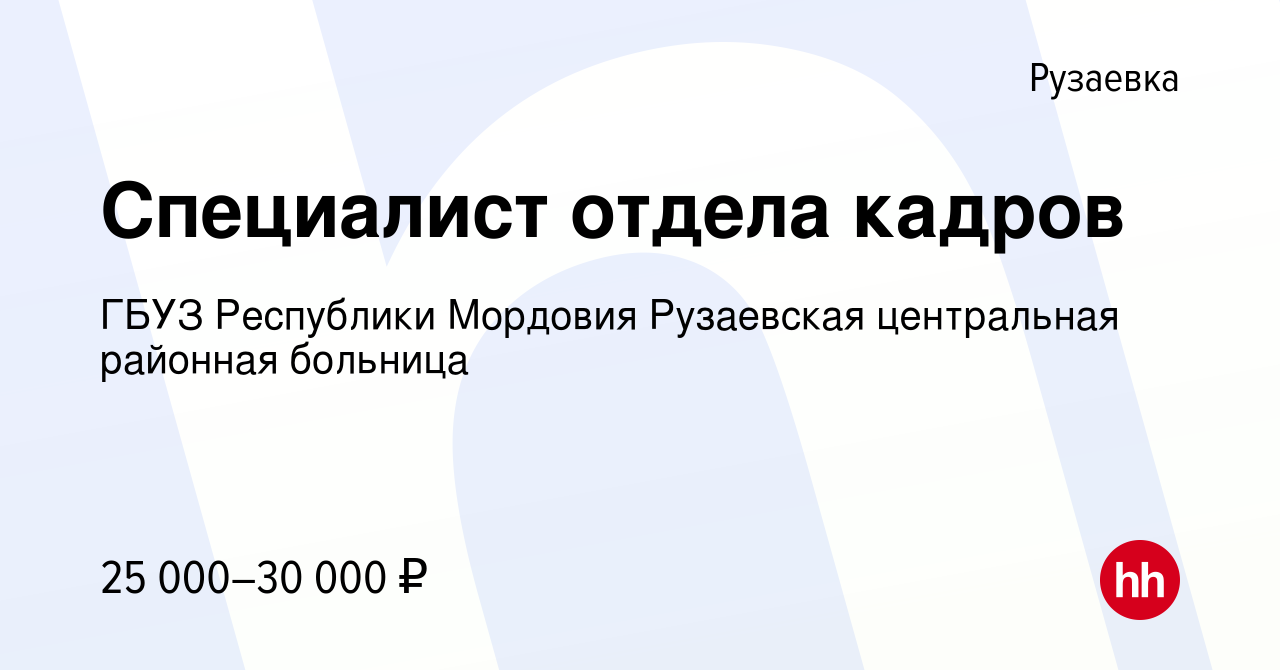 Вакансия Специалист отдела кадров в Рузаевке, работа в компании ГБУЗ  Республики Мордовия Рузаевская центральная районная больница (вакансия в  архиве c 1 марта 2023)