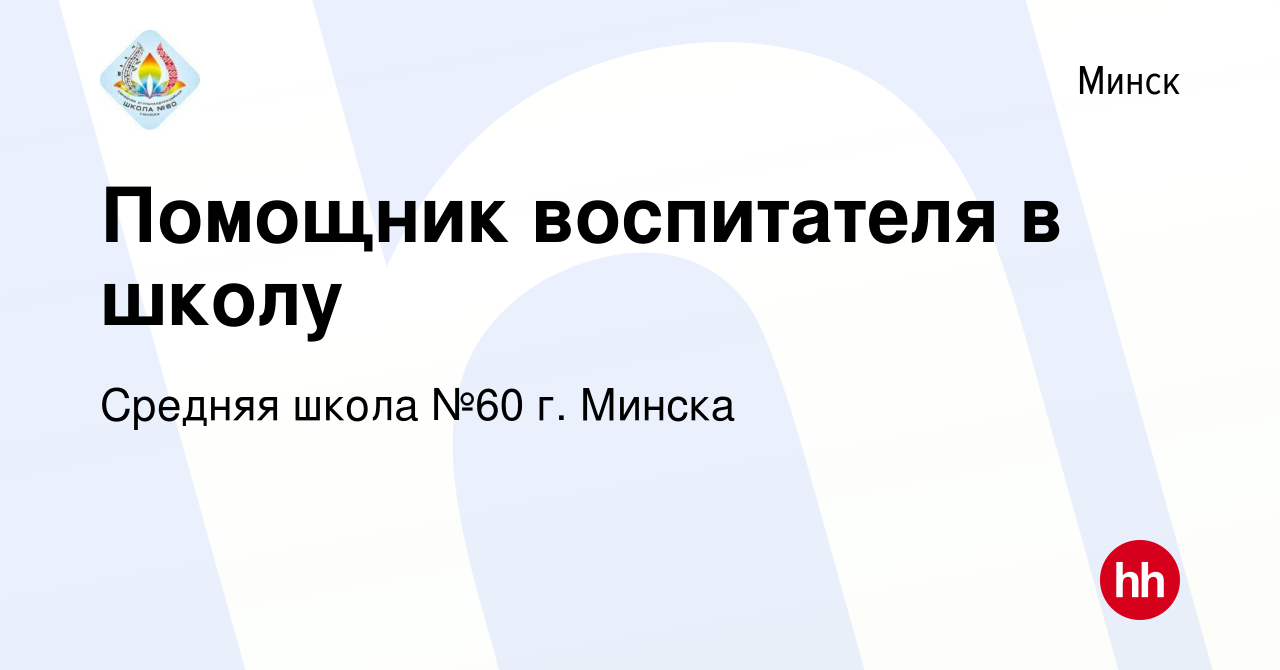 Вакансия Помощник воспитателя в школу в Минске, работа в компании Средняя  школа №60 г. Минска (вакансия в архиве c 1 марта 2023)