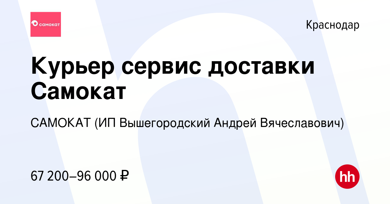 Вакансия Курьер сервис доставки Самокат в Краснодаре, работа в компании  САМОКАТ (ИП Вышегородский Андрей Вячеславович) (вакансия в архиве c 13  апреля 2023)