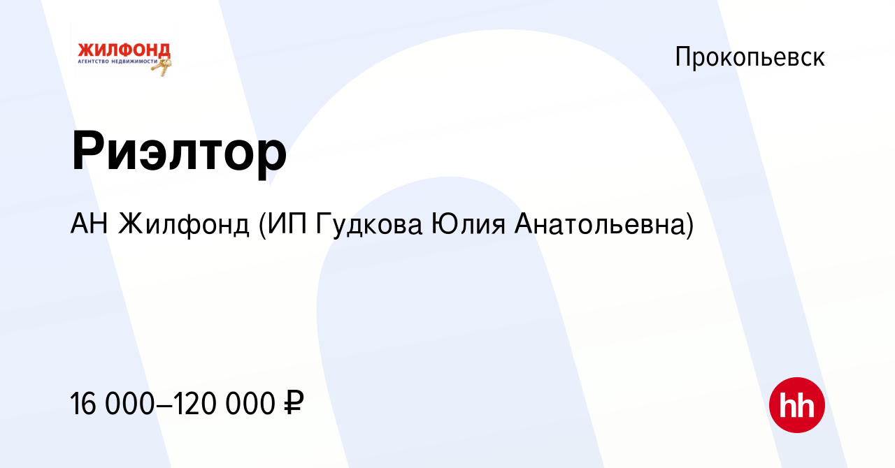 Вакансия Риэлтор в Прокопьевске, работа в компании АН Жилфонд (ИП Гудкова  Юлия Анатольевна) (вакансия в архиве c 16 апреля 2024)