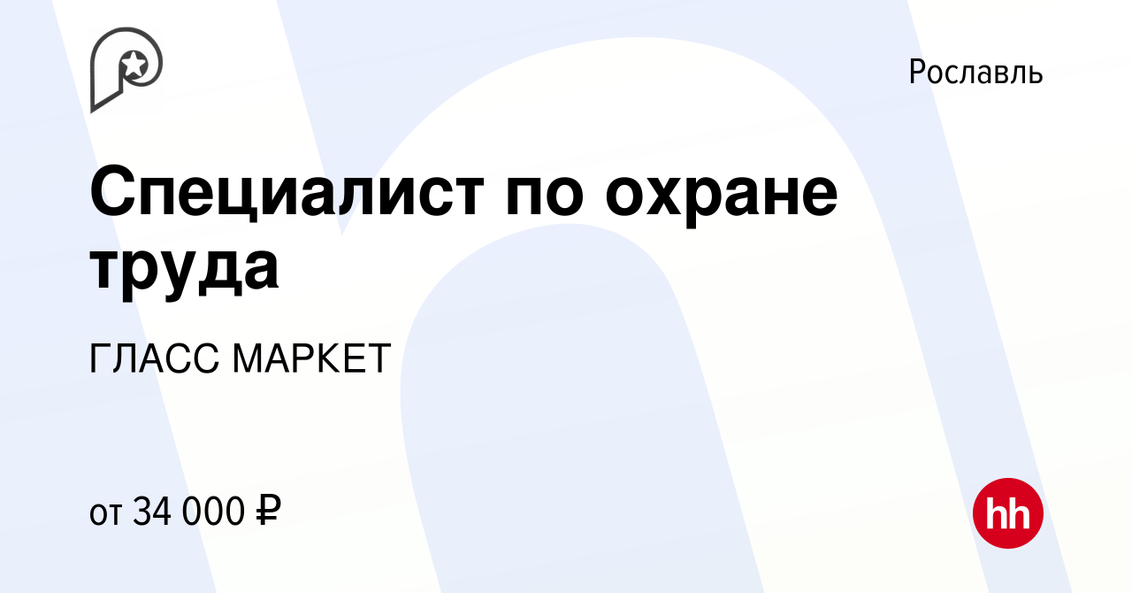 Вакансия Специалист по охране труда в Рославле, работа в компании ГЛАСС  МАРКЕТ (вакансия в архиве c 1 марта 2023)