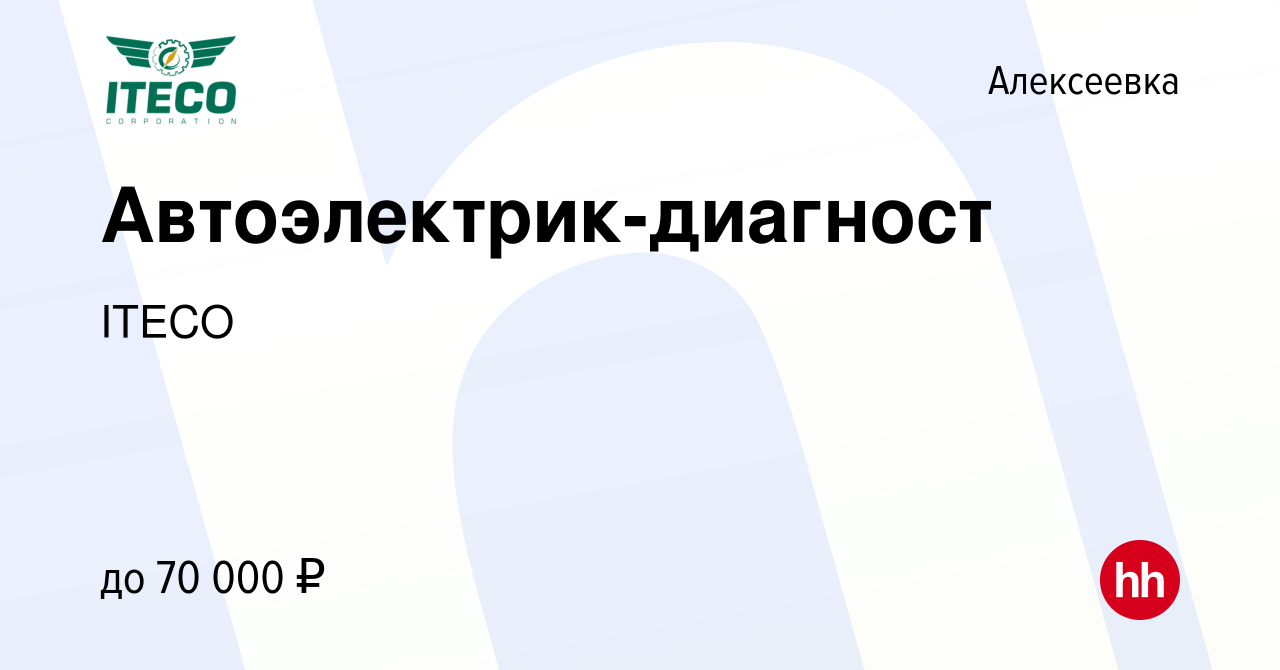 Вакансия Автоэлектрик-диагност в Алексеевке, работа в компании ITECO  (вакансия в архиве c 1 марта 2023)