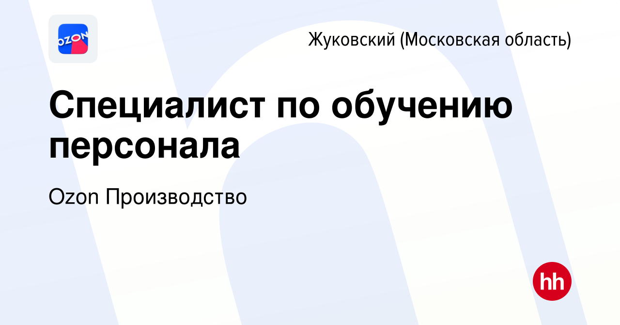 Вакансия Специалист по обучению персонала в Жуковском, работа в компании  Ozon Производство (вакансия в архиве c 12 мая 2023)