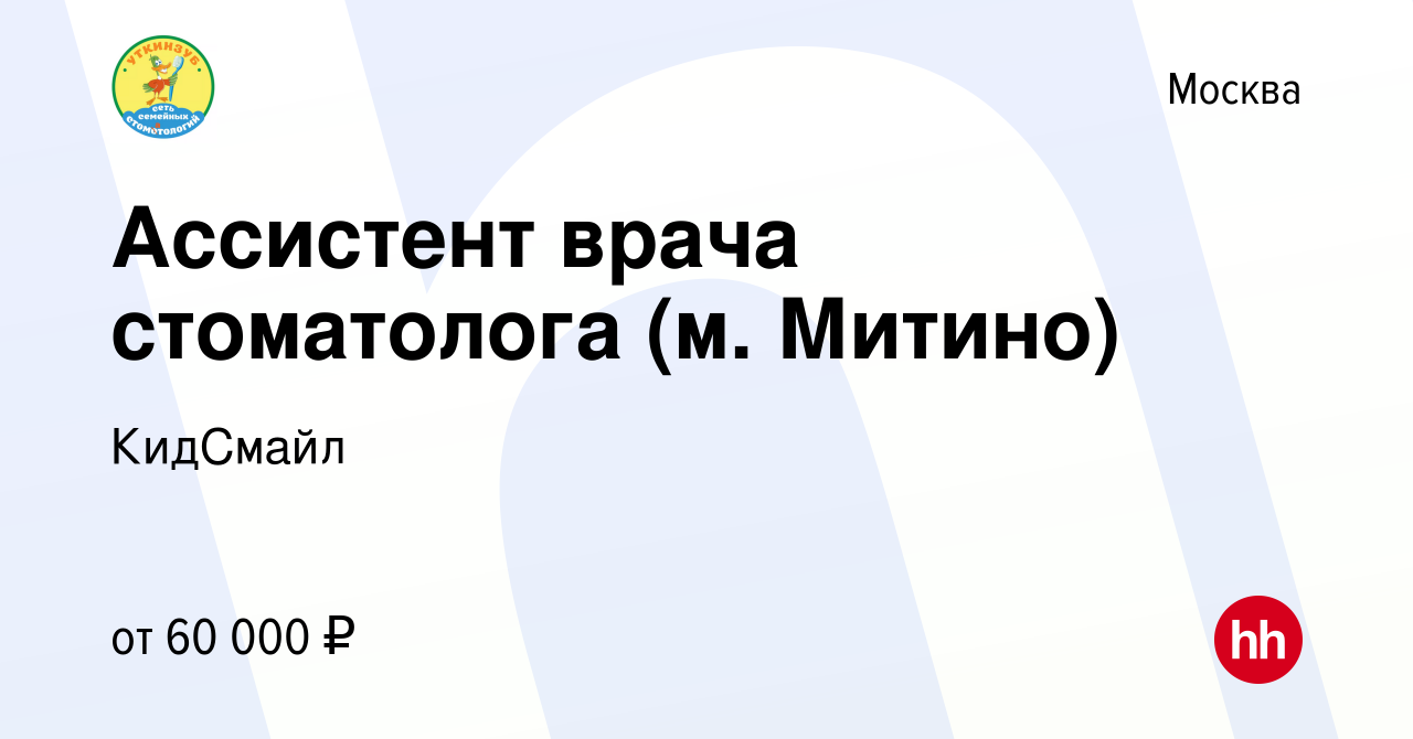 Вакансия Ассистент врача стоматолога (м. Митино) в Москве, работа в  компании КидСмайл (вакансия в архиве c 1 марта 2023)