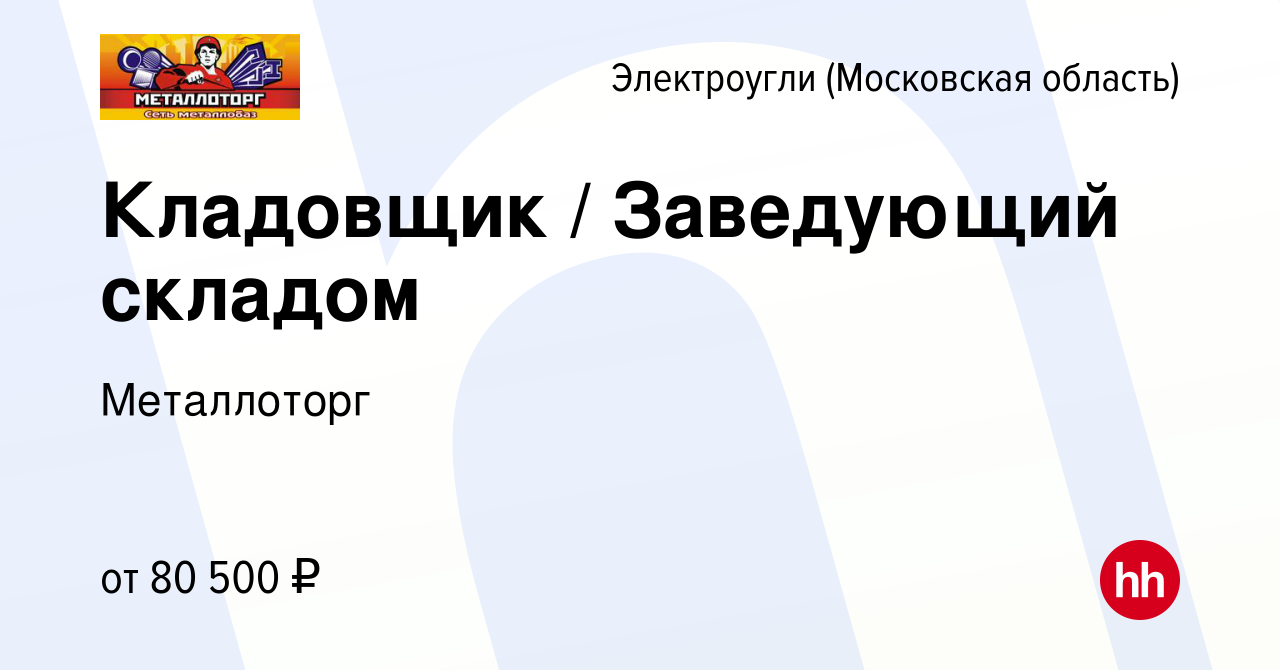 Вакансия Кладовщик / Заведующий складом в Электроуглях, работа в компании  Металлоторг (вакансия в архиве c 1 марта 2023)