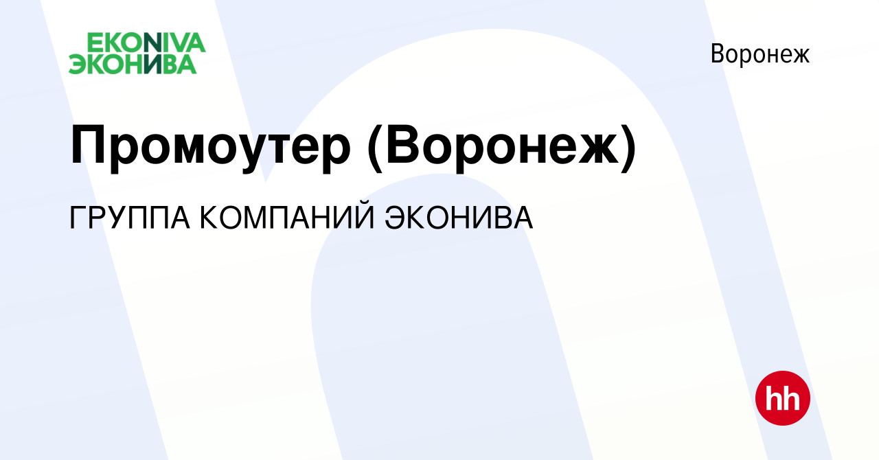 Вакансия Промоутер (Воронеж) в Воронеже, работа в компании ГРУППА КОМПАНИЙ  ЭКОНИВА (вакансия в архиве c 1 марта 2023)