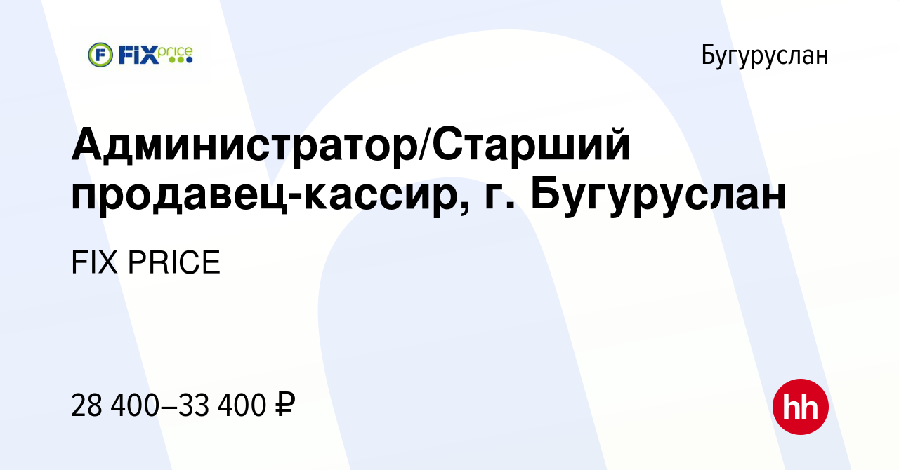 Вакансия Администратор/Старший продавец-кассир, г. Бугуруслан в  Бугуруслане, работа в компании FIX PRICE (вакансия в архиве c 1 марта 2023)