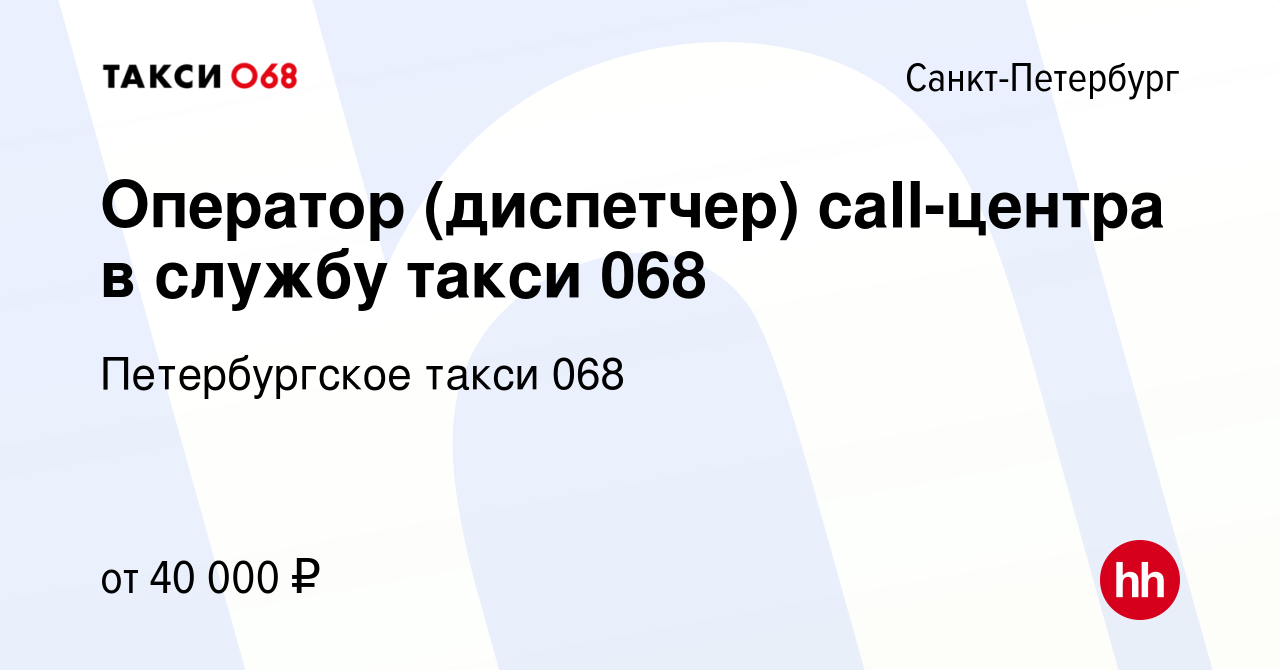 Вакансия Оператор (диспетчер) call-центра в службу такси 068 в  Санкт-Петербурге, работа в компании Петербургское такси 068 (вакансия в  архиве c 12 апреля 2023)