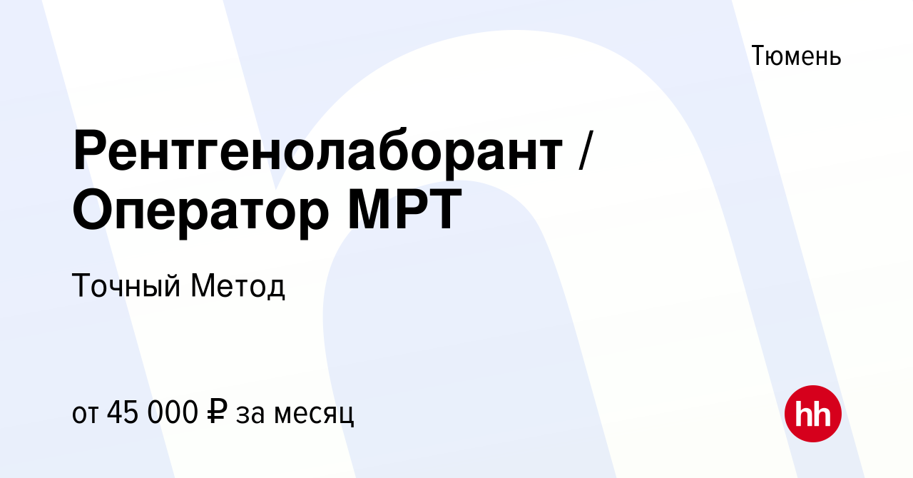 Вакансия Рентгенолаборант / Оператор МРТ в Тюмени, работа в компании Точный  Метод (вакансия в архиве c 1 марта 2023)