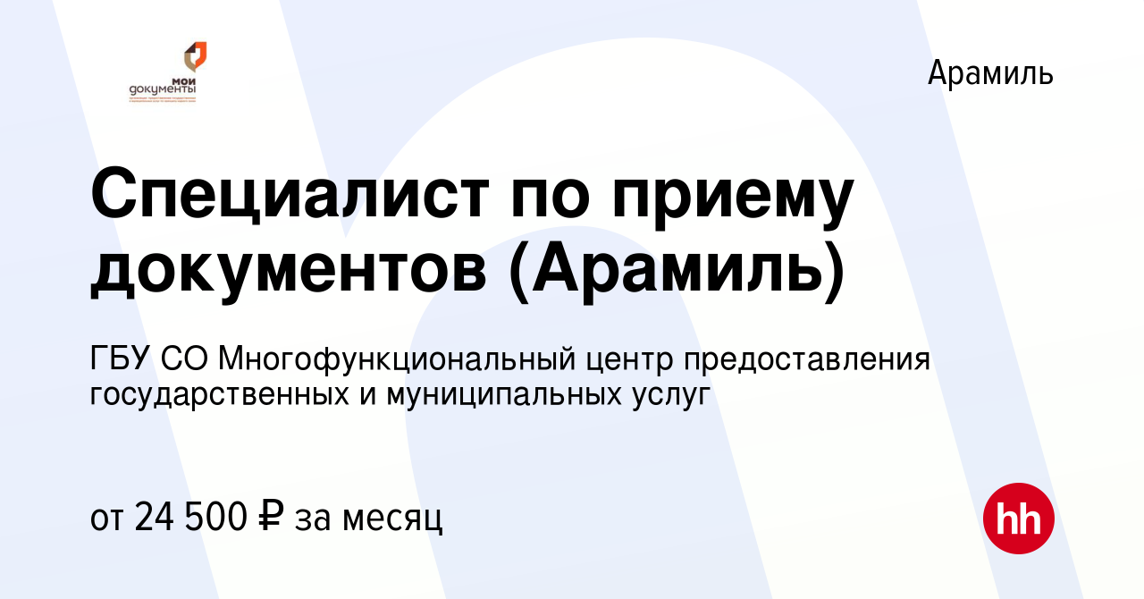 Вакансия Специалист по приему документов (Арамиль) в Арамиле, работа в  компании ГБУ СО Многофункциональный центр предоставления государственных и  муниципальных услуг (вакансия в архиве c 19 сентября 2023)