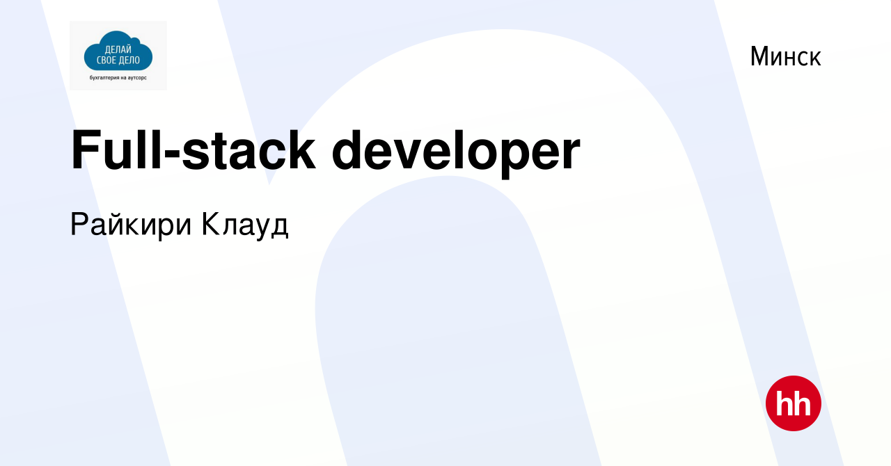 Вакансия Full-stack developer в Минске, работа в компании Райкири Клауд  (вакансия в архиве c 14 марта 2023)