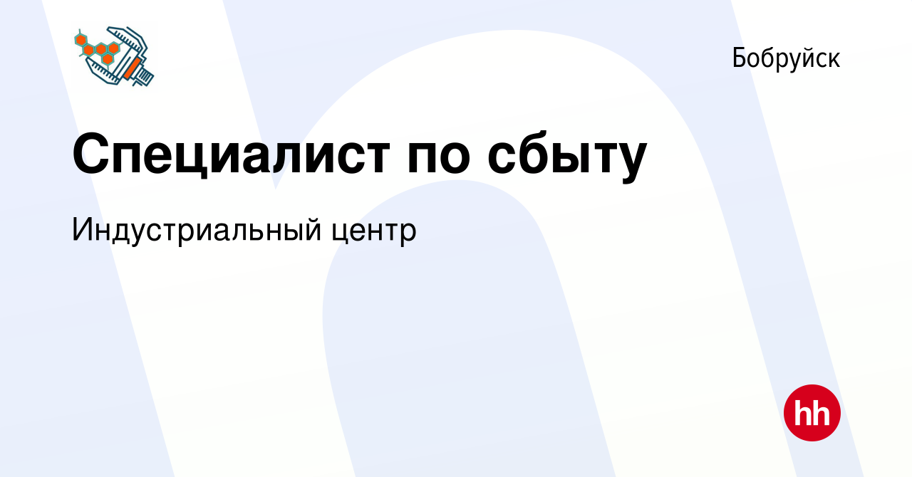 Вакансия Специалист по сбыту в Бобруйске, работа в компании Индустриальный  центр (вакансия в архиве c 1 марта 2023)