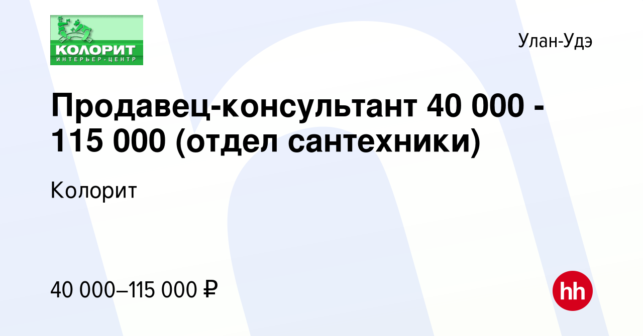 Вакансия Продавец-консультант 40 000 - 115 000 (отдел сантехники) в Улан-Удэ,  работа в компании Колорит