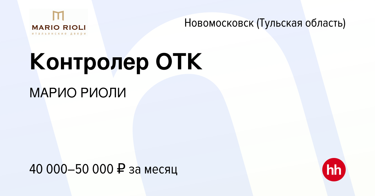 Вакансия Контролер ОТК в Новомосковске, работа в компании МАРИО РИОЛИ  (вакансия в архиве c 10 января 2024)