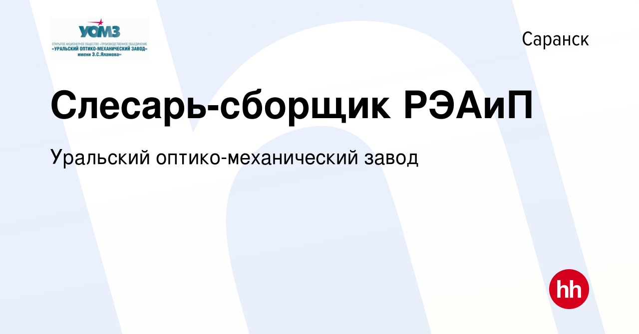 Вакансия Слесарь-сборщик РЭАиП в Саранске, работа в компании Уральский  оптико-механический завод (вакансия в архиве c 24 июня 2023)