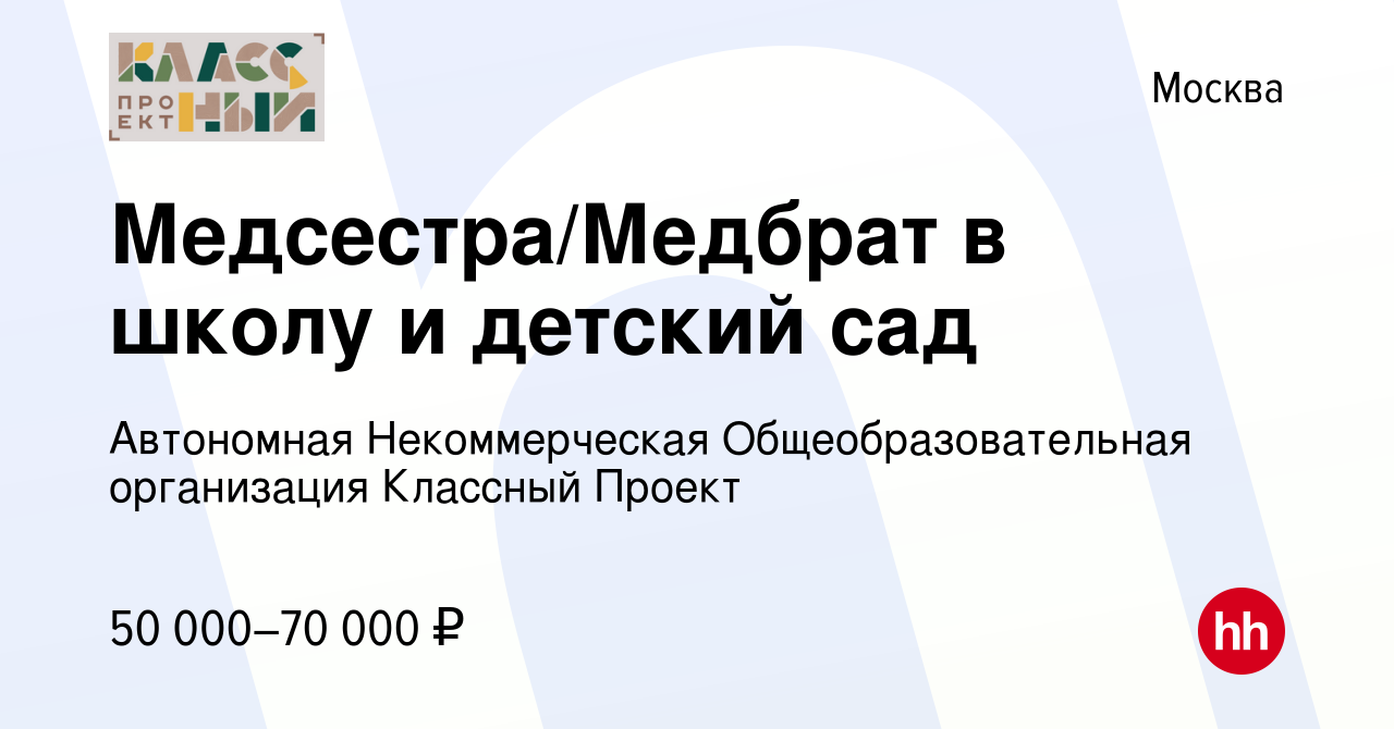 Вакансия Медсестра/Медбрат в школу и детский сад в Москве, работа в  компании Автономная Некоммерческая Общеобразовательная организация Классный  Проект (вакансия в архиве c 1 марта 2023)