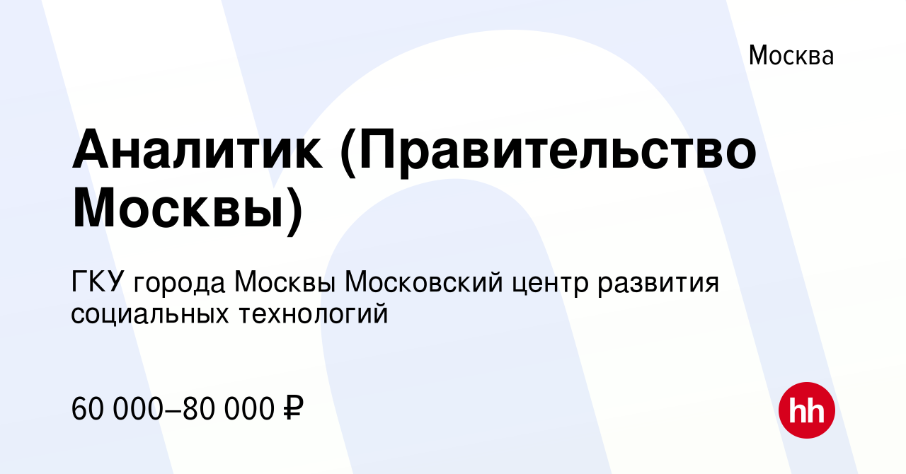 Вакансия Аналитик (Правительство Москвы) в Москве, работа в компании ГКУ  города Москвы Московский центр развития социальных технологий (вакансия в  архиве c 8 февраля 2024)