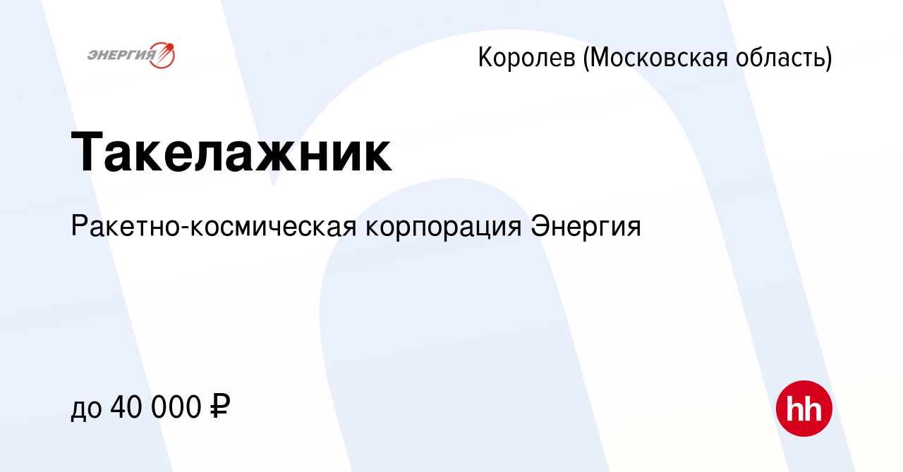 Вакансия Такелажник в Королеве, работа в компании Ракетно-космическая  корпорация Энергия (вакансия в архиве c 1 марта 2023)