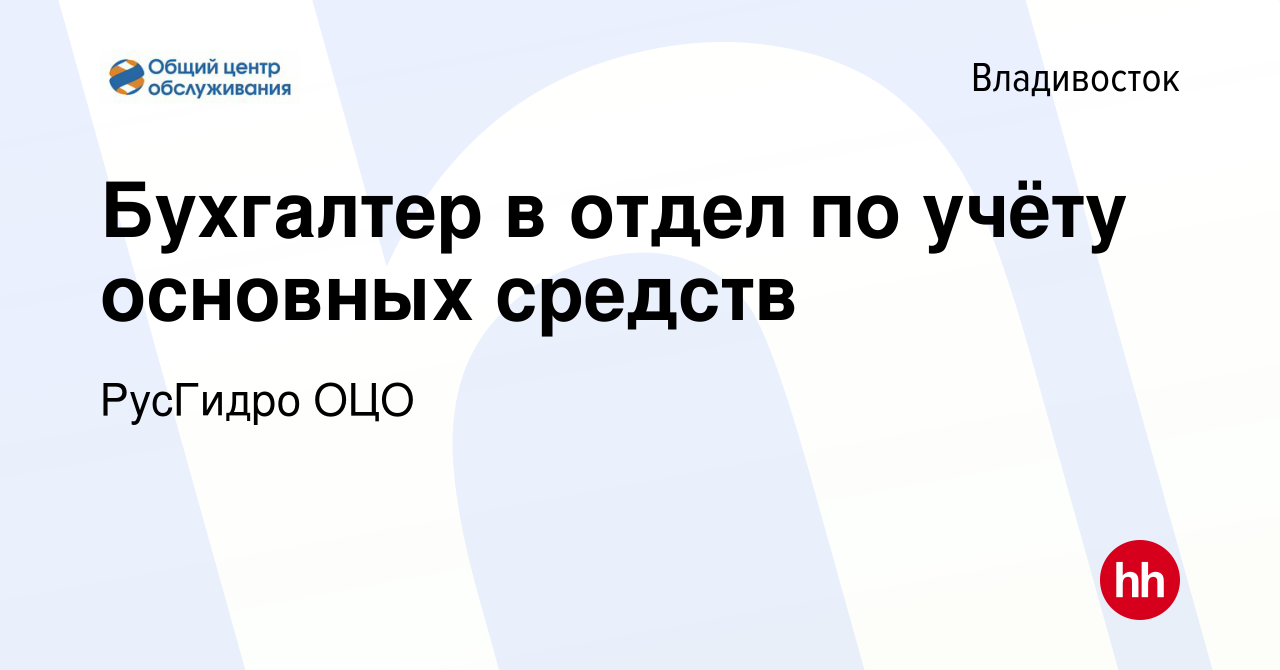 Вакансия Бухгалтер в отдел по учёту основных средств во Владивостоке,  работа в компании РусГидро ОЦО