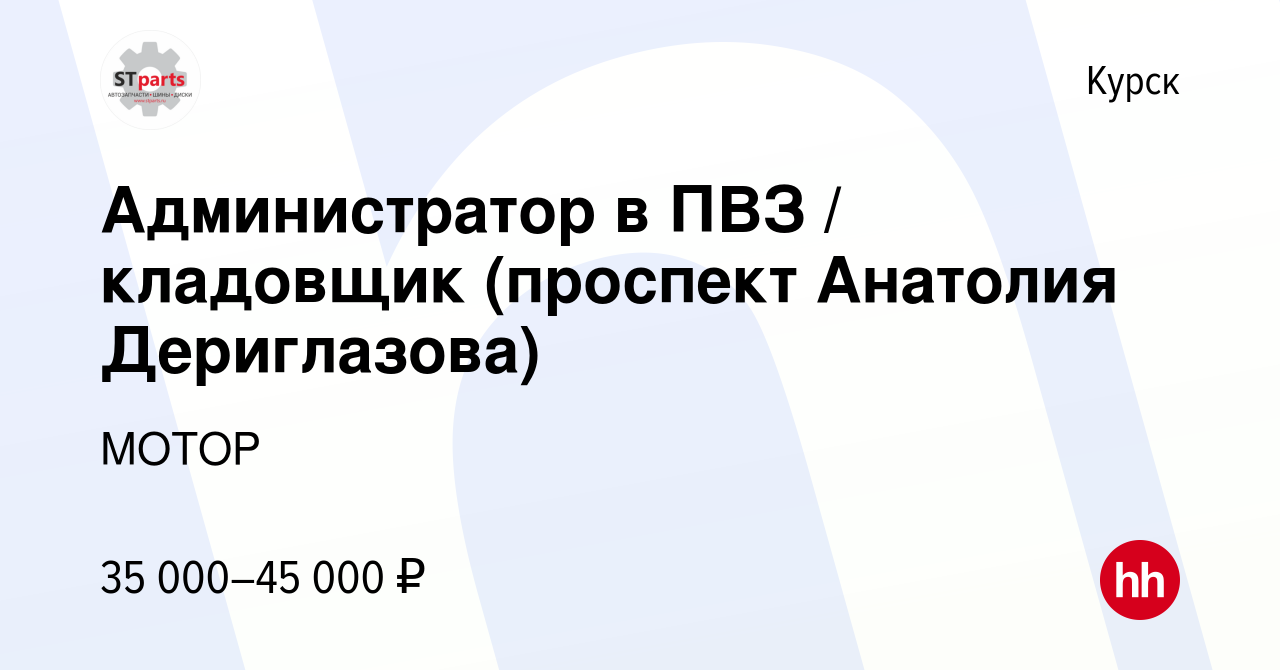 Вакансия Администратор в ПВЗ / кладовщик (проспект Анатолия Дериглазова) в  Курске, работа в компании МОТОР (вакансия в архиве c 1 марта 2023)