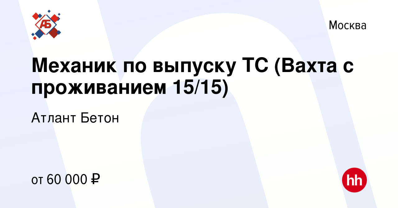 Вакансия Механик по выпуску ТС (Вахта с проживанием 15/15) в Москве, работа  в компании Атлант Бетон (вакансия в архиве c 1 марта 2023)