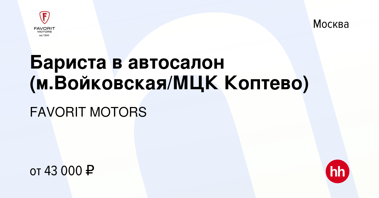 Вакансия Бариста в автосалон (м.Войковская/МЦК Коптево) в Москве, работа в  компании FAVORIT MOTORS (вакансия в архиве c 3 февраля 2023)