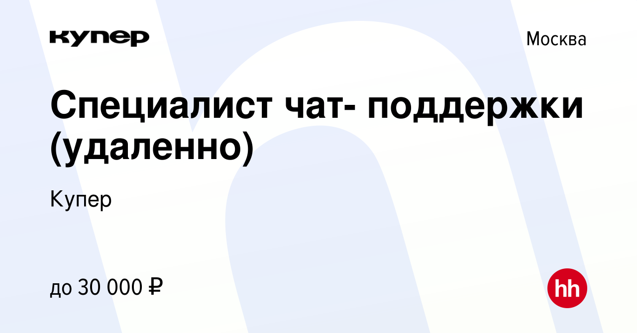 Вакансия Специалист чат- поддержки (удаленно) в Москве, работа в компании  СберМаркет (вакансия в архиве c 3 марта 2023)