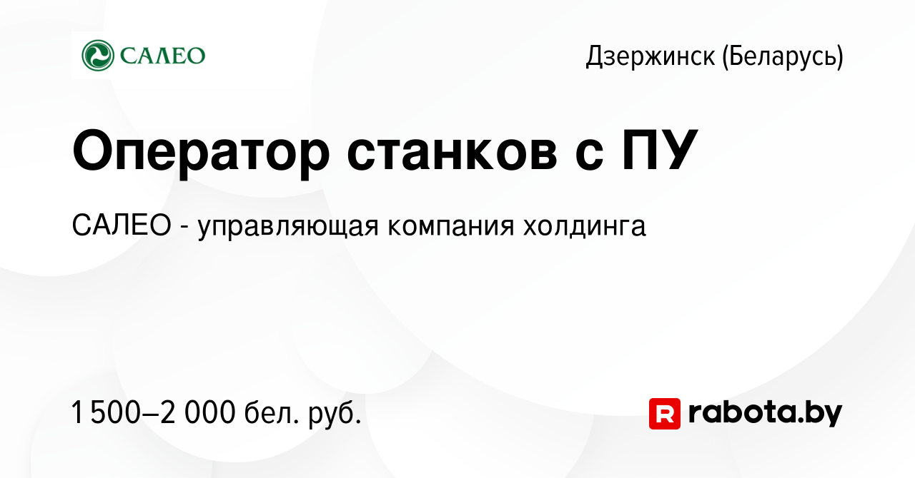 Вакансия Оператор станков с ПУ в Дзержинске, работа в компании САЛЕО -  управляющая компания холдинга (вакансия в архиве c 1 марта 2023)