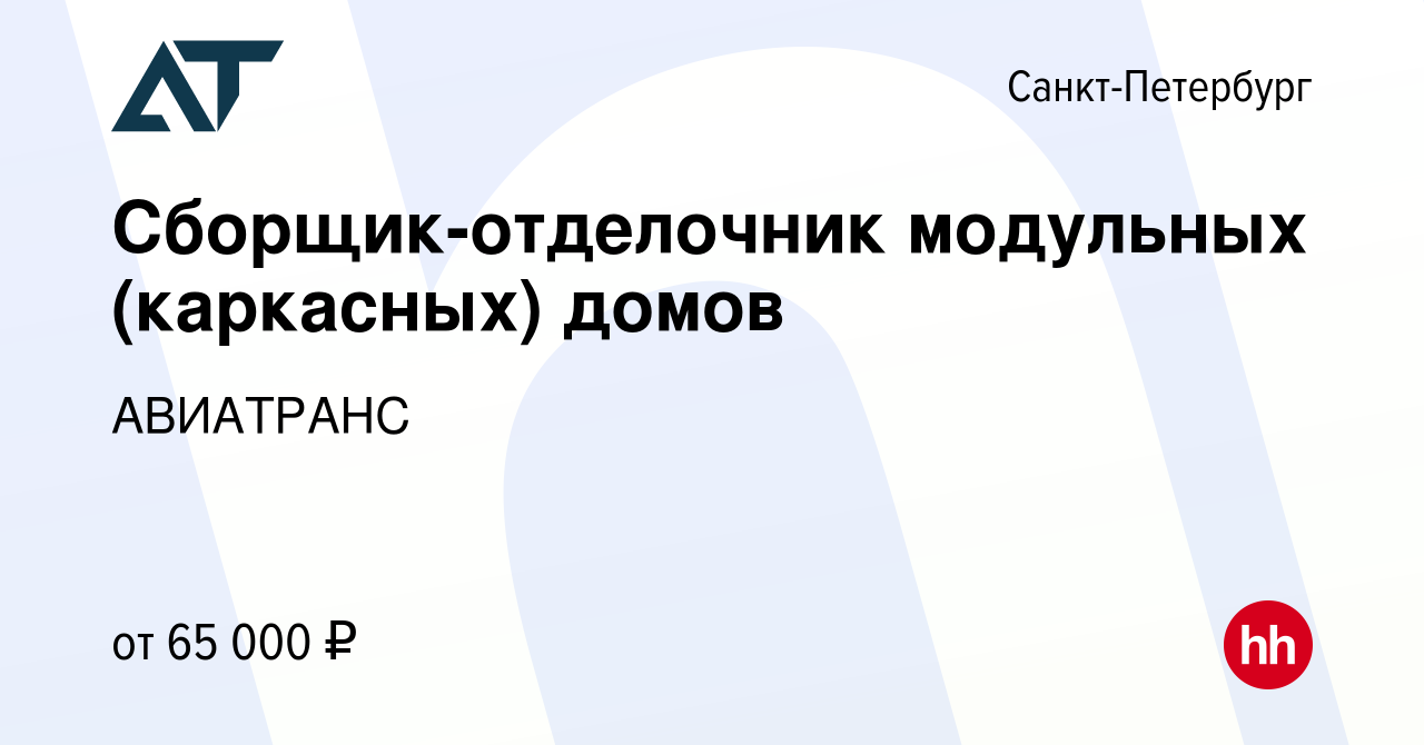 Вакансия Сборщик-отделочник модульных (каркасных) домов в Санкт-Петербурге,  работа в компании АВИАТРАНС (вакансия в архиве c 28 февраля 2023)